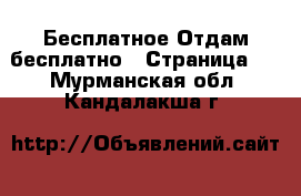 Бесплатное Отдам бесплатно - Страница 2 . Мурманская обл.,Кандалакша г.